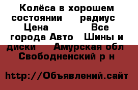 Колёса в хорошем состоянии! 13 радиус › Цена ­ 12 000 - Все города Авто » Шины и диски   . Амурская обл.,Свободненский р-н